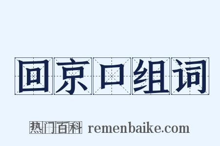 回京口组词是什么意思的图片